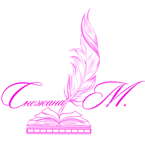 Снежана М.